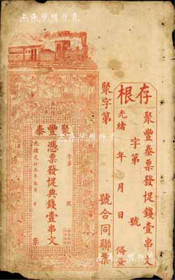 光绪贰拾叁年（1897年）聚丰泰·十足典钱壹串文，江西泰和县钱庄钞票，上印火车、三国演义人物图及北宋欧阳修《秋声赋》古文，附带有存根；资深藏家出品，七成新