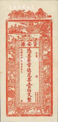 光绪癸卯年（1903年）资安源·凭票发常德花票壹伯文，湖南安化钱庄钞票，九五成新