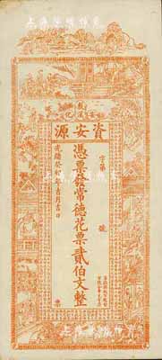 光绪癸卯年（1903年）资安源·凭票发常德花票贰伯文，湖南安化钱庄钞票，九成新