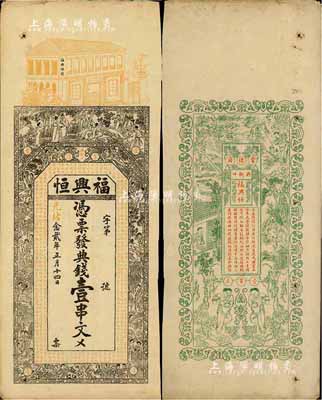 光绪念贰年（1896年）福兴恒·典钱壹串文，湖南常德府钱庄钞票，上印竹林七贤、红楼梦人物故事及南北朝庾信《春赋》古文，背印渔樵耕读等图，票幅宏大，图案美观，未折八五成新