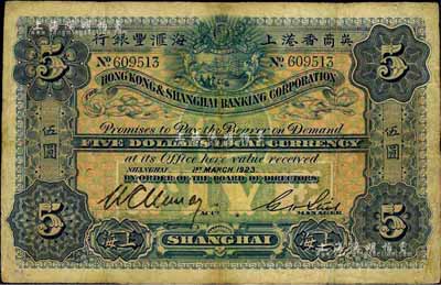 1923年英商香港上海汇丰银行伍圆，上海地名，有小修补，七成新