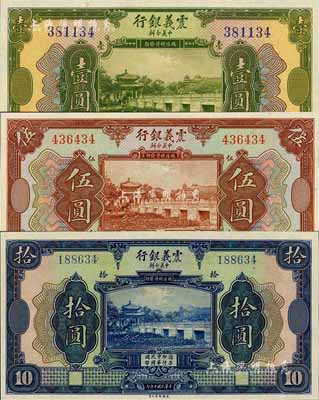 民国十年（1921年）震义银行壹圆、伍圆、拾圆共3枚全套，全新