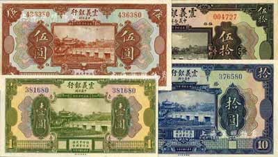 民国十年（1921年）震义银行壹圆、伍圆、拾圆、伍拾圆共4枚不同，台湾藏家出品，九八至全新