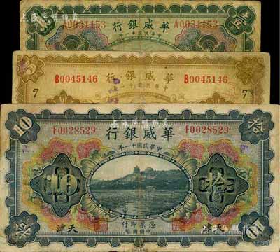 民国十一年（1922年）华威银行纸币3种，详分：单色版伍圆，北京地名，加印领券“7”字；多色版壹圆、拾圆，天津地名；其中1枚有修补，七成新