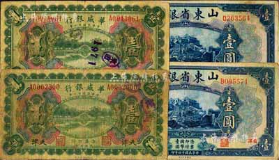 国钞4枚，详分：华威银行1922年多色版壹圆2枚，天津地名；山东省银行1925年美钞版壹圆2枚，济南地名；七至八成新