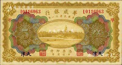 民国十一年（1922年）华威银行多色版伍圆，天津地名，加印“平”字，未折九五成新