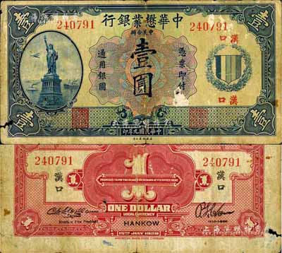 民国九年（1920年）中华懋业银行第二版蓝色壹圆，汉口地名，罕见品，有小破损，六成新