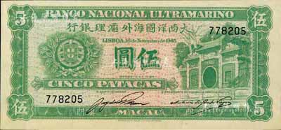 （澳门）大西洋国海外汇理银行1945年伍圆，欧洲藏家出品，九成新