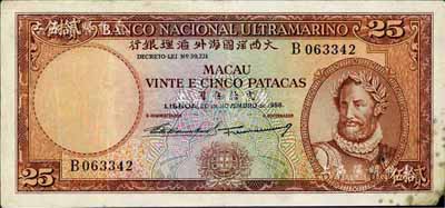 （澳门）大西洋国海外汇理银行1958年贰拾伍圆，欧洲藏家出品，少见，右下角有损，七成新
