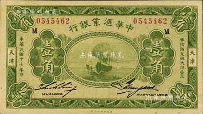民国十七年（1928年）中华汇业银行壹角，天津地名，台湾藏家出品，九八成新