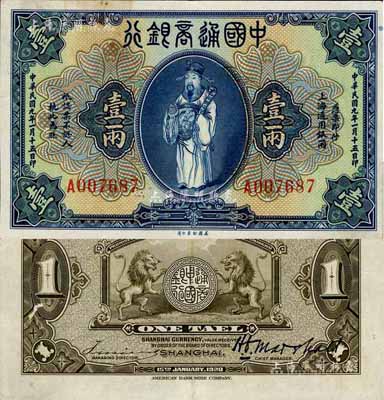 民国九年（1920年）中国通商银行蓝色财神图壹两，上海地名，微有水渍，自然九成新