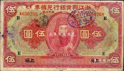 民国十二年（1923年）浙江兴业银行兑换券伍圆，上海地名，加印领券“E”字，七成新