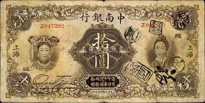 民国十六年（1927年）中南银行五女图拾圆，上海地名，原票七五成新