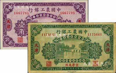 民国十六年（1927年）中国农工银行壹角、贰角共2枚不同，天津·京津通用地名，无字轨，第一版券，背面英文厂名有PEKING字样；美国藏家出品，七五至九成新