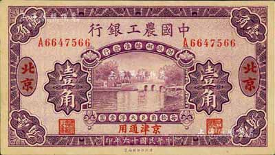 民国十六年（1927年）中国农工银行壹角，北京·京津通用地名，单字轨，第二版券，背面英文厂名有PEIPING字样，九六成新