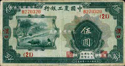 民国二十一年（1932年）中国农工银行伍圆，汉口地名，加印领券(21)字；台湾藏家出品，有修补，七五成新
