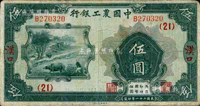 民国二十一年（1932年）中国农工银行伍圆，汉口地名，加印领券(21)字；台湾藏家出品，有修补，七五成新
