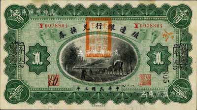 民国三年（1914年）殖边银行兑换券壹圆，云南改奉天地名，盖有“东三省官银号监理官之关防”，未折九五成新