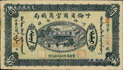 民国八年（1919年）呼伦贝尔官商钱局伍圆，红色4位数号码券；前辈藏家出品，八成新