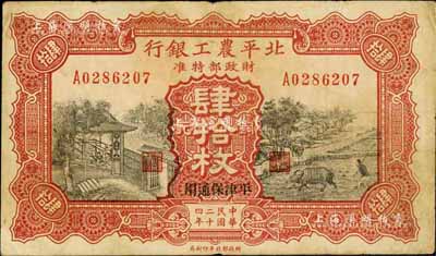 民国二十四年（1935年）北平农工银行铜元肆拾枚，平津保通用，七五成新