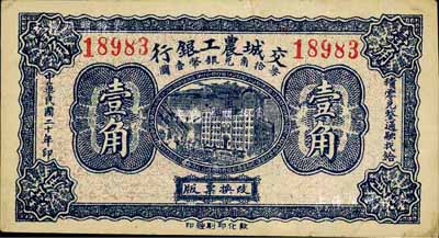 民国二十年（1931年）交城农工银行壹角，台湾藏家出品，八五成新