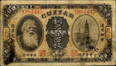 民国五年（1916年）湖南实业银行铜元壹百枚，长沙地名，上印神农氏像；台湾藏家出品，自然七成新