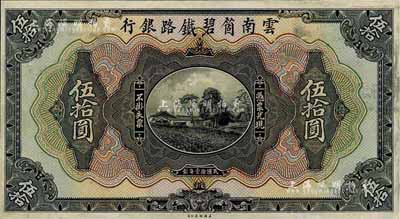 民国拾壹年（1922年）云南箇碧铁路银行伍拾圆试印票，正背共2枚，源于海外回流，少见，未折九成新