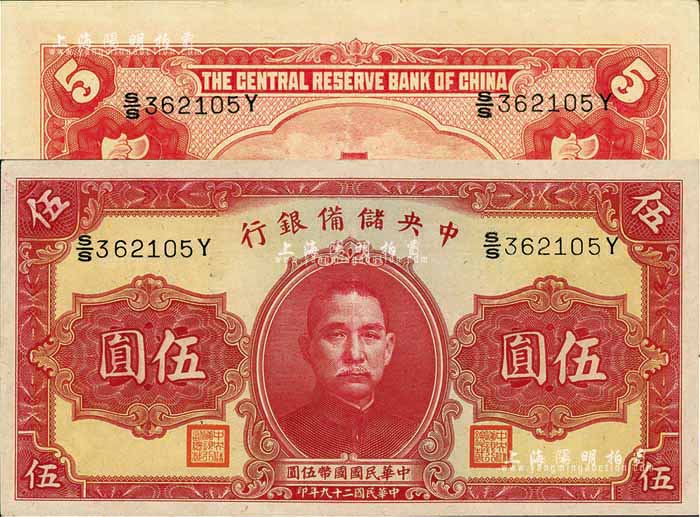 民国二十九年（1940年）中央储备银行第一版伍圆，双面号码黑色签名，九