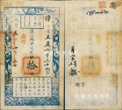 咸丰五年十月二十日（1855年）户部官票拾两，傍字号，加盖“南河”地名，有背书五处；森本勇先生藏品，上佳品相，八五成新