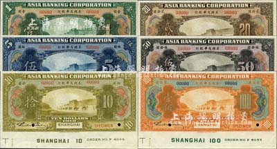 1918年美国友华银行壹圆、伍圆、拾圆、贰拾圆、伍拾圆、壹佰圆样本券共6枚大全套，上海地名，正面下边均带有版铭；森本勇先生藏品，全新