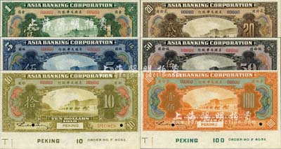 1918年美国友华银行壹圆、伍圆、拾圆、贰拾圆、伍拾圆、壹佰圆样本券共6枚大全套，北京地名，正面下边均带有版铭；森本勇先生藏品，九八成新