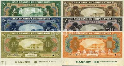 1918年美国友华银行壹圆、伍圆、拾圆、贰拾圆、伍拾圆、壹佰圆样本券共6枚大全套，汉口地名，正面下边均带有版铭；森本勇先生藏品，全新