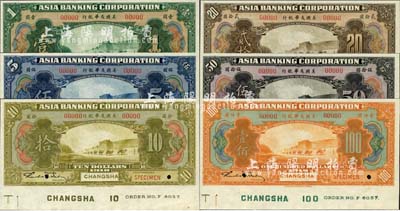 1918年美国友华银行壹圆、伍圆、拾圆、贰拾圆、伍拾圆、壹佰圆样本券共6枚大全套，长沙地名，正面下边均带有版铭；森本勇先生藏品，全新