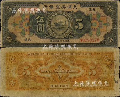 民国十三年（1924年）天津美丰银行伍圆，天津地名；森本勇先生藏品，少见，自然近七成新