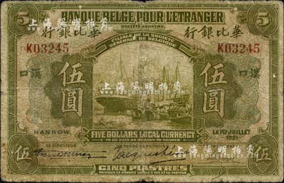 1921年华比银行伍圆，汉口地名；森本勇先生藏品，源于日本前辈名家片冈裕（汤岛）之旧藏，自然近七成新