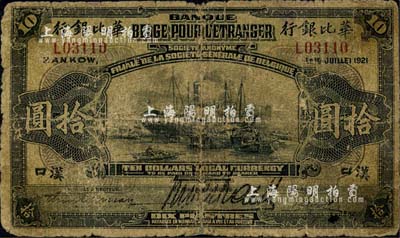 1921年华比银行拾圆，汉口地名；森本勇先生藏品，源于日本前辈名家片冈裕（汤岛）之旧藏，六成新