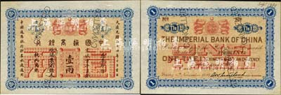 大清光绪二十四年（1898年）中国通商银行·京城京平足银壹两样本券，背面右上角书有“Sep. 1. 1899”之印制年份；森本勇先生藏品，少见，九八成新