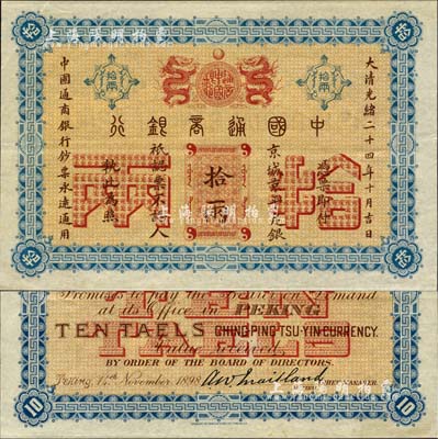大清光绪二十四年（1898年）中国通商银行·京城京平足银拾两，森本勇先生藏品，源于日本前辈名家片冈裕（汤岛）之旧藏，罕见，九至九五成新