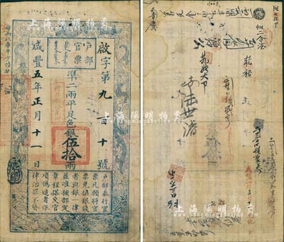 咸丰五年正月十一日（1855年）户部官票伍拾两，啟字号，加盖“陆年颁发南河”戳记，有背书十余处；森本勇先生藏品，少见，八成新