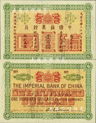 大清光绪二十四年（1898年）中国通商银行·广东通用银圆壹百圆样本券，诚乃广东纸币之顶级珍罕名品；森本勇先生藏品，源于香港前辈名家卢志用先生之旧藏，亦属首度公开面世，值得珍视和推重，九五成新