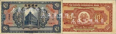 民国十四年（1925年）四明银行德国版拾圆样本券，蓝色行楼图，上海地名；森本勇先生藏品，源于香港前辈名家卢志用先生之旧藏，九八成新
