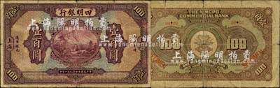 民国十四年（1925年）四明银行德国版壹百圆样本券，上海地名；森本勇先生藏品，源于日本前辈名家片冈裕（汤岛）之旧藏，罕见，七成新
