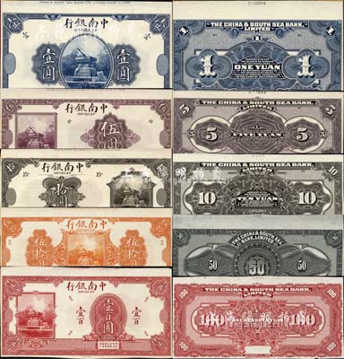 民国十年（1921年）中南银行第一版壹圆、伍圆、拾圆、伍拾圆、壹百圆试印样本券共5种大全套，正背共10枚，其中7枚张贴于美国钞票公司档案卡纸之上，雕刻版手感强烈；森本勇先生藏品，成套者颇为难得，九八成新