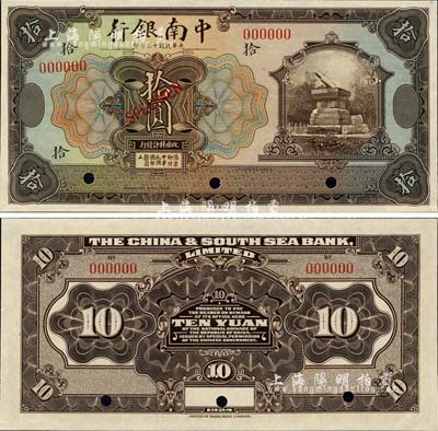 民国十三年（1924年）中南银行美钞版拾圆样本券，森本勇先生藏品，九八成新