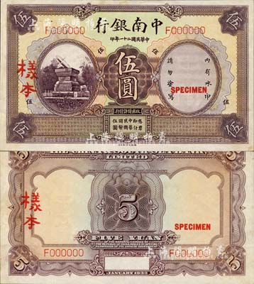 民国二十一年（1932年）中南银行德纳罗版伍圆样本券，正背共2枚；森本勇先生藏品，源于香港前辈名家卢志用先生之旧藏，未折九五成新