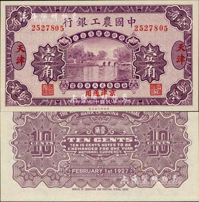 民国十六年（1927年）中国农工银行壹角，天津·京津通用地名，无字轨，第一版券，背面英文厂名有PEKING字样；森本勇先生藏品，全新