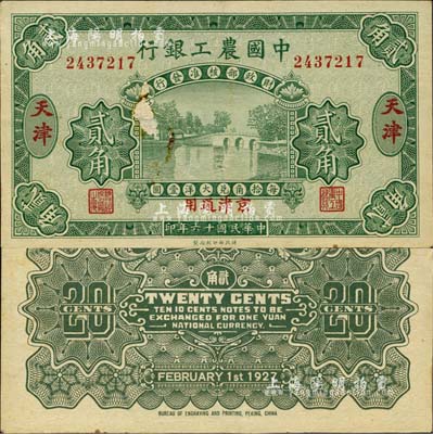 民国十六年（1927年）中国农工银行贰角，天津·京津通用地名，无字轨，第一版券，背面英文厂名有PEKING字样；森本勇先生藏品，八成新