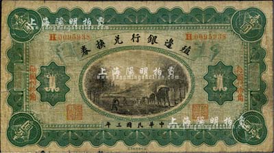 民国三年（1914年）殖边银行兑换券小洋壹圆，哈尔滨地名，“每圆付拾角”为楷体红字；森本勇先生藏品，七成新