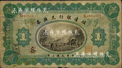 民国三年（1914年）殖边银行兑换券壹圆，吉林地名，背盖“每圆付拾角”楷体黑字；森本勇先生藏品，近七成新