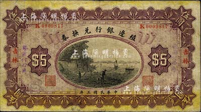 民国三年（1914年）殖边银行兑换券伍圆，吉林地名，手盖“每圆付拾角”楷体紫色字；森本勇先生藏品，七成新